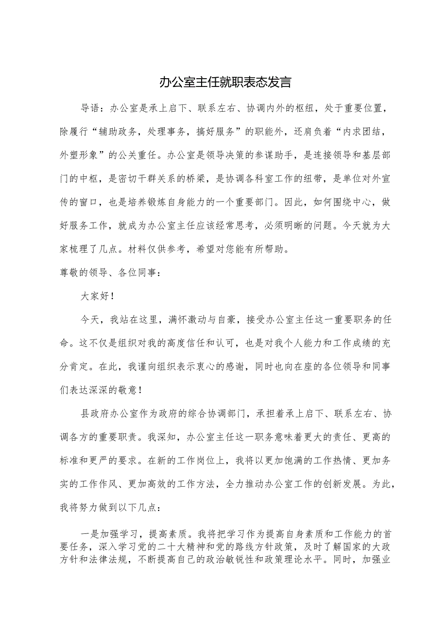 办公室主任就职表态发言.docx_第1页