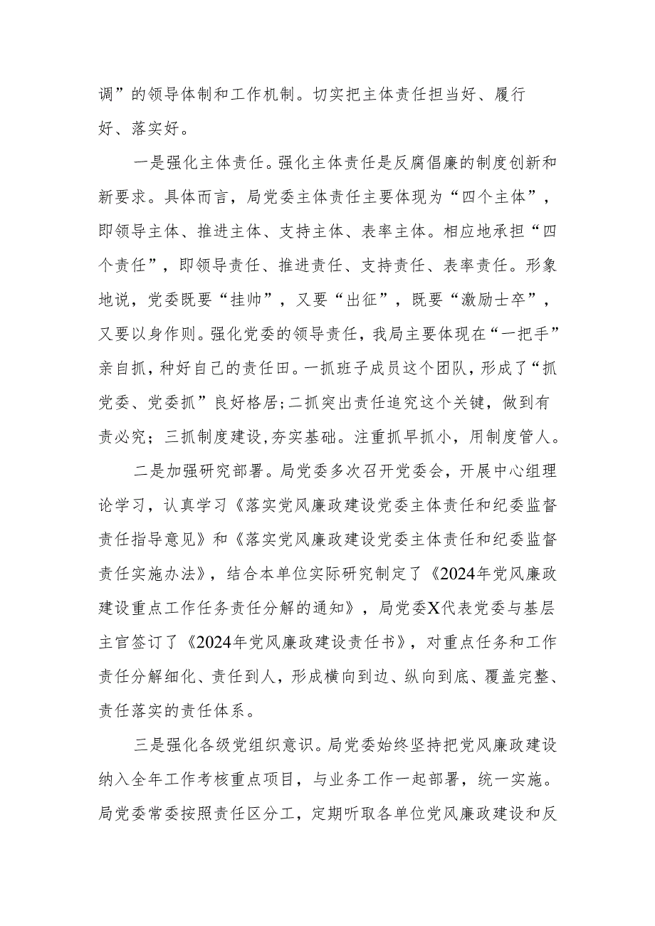 2024年局机关一季度落实党风廉政建设主体责任情况报告.docx_第2页