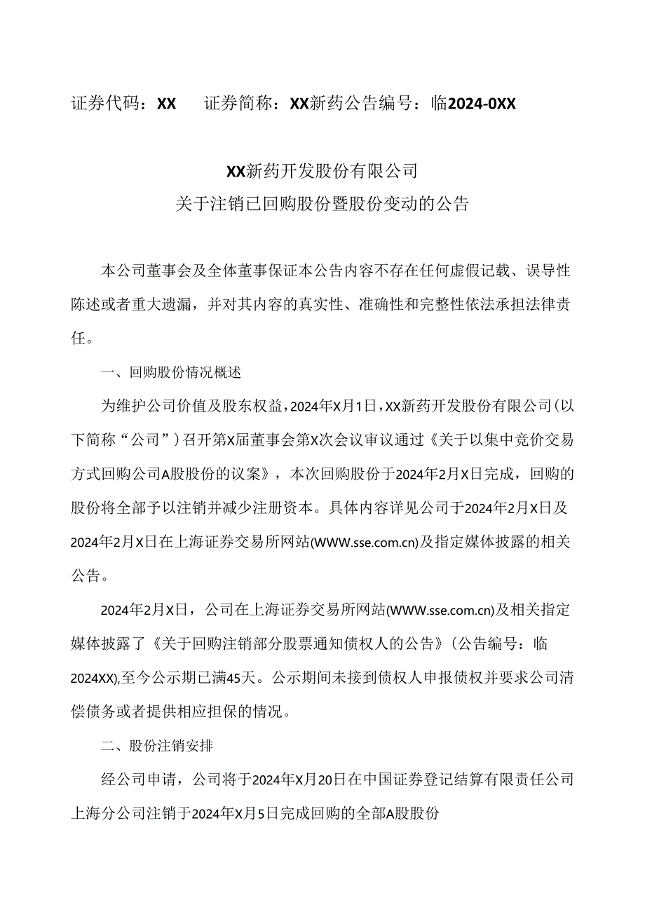 XX新药开发股份有限公司关于注销已回购股份暨股份变动的公告（2024年）.docx_第1页