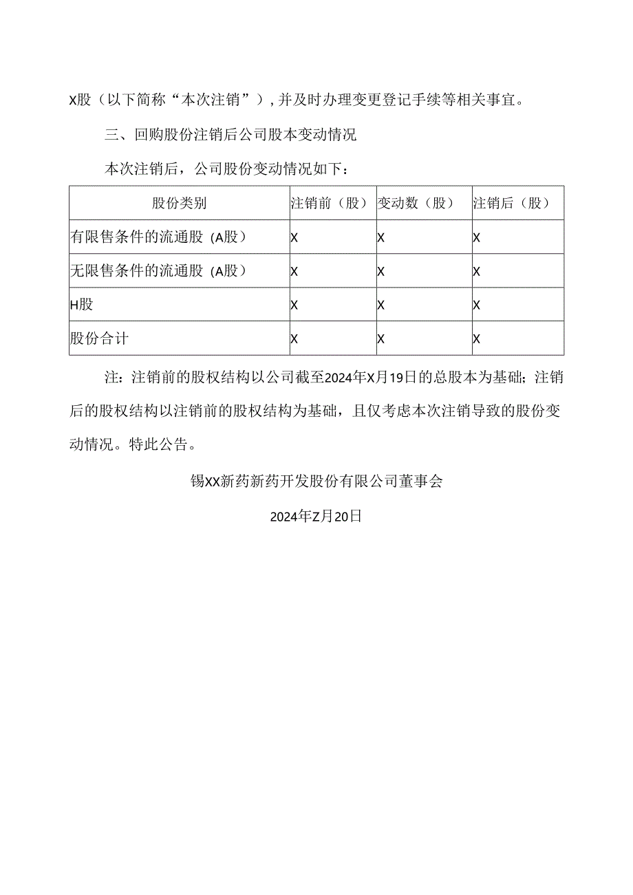 XX新药开发股份有限公司关于注销已回购股份暨股份变动的公告（2024年）.docx_第2页