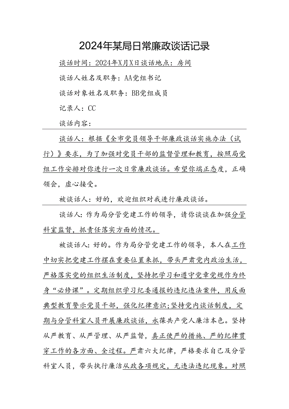 2024年日常廉政谈话记录.docx_第1页