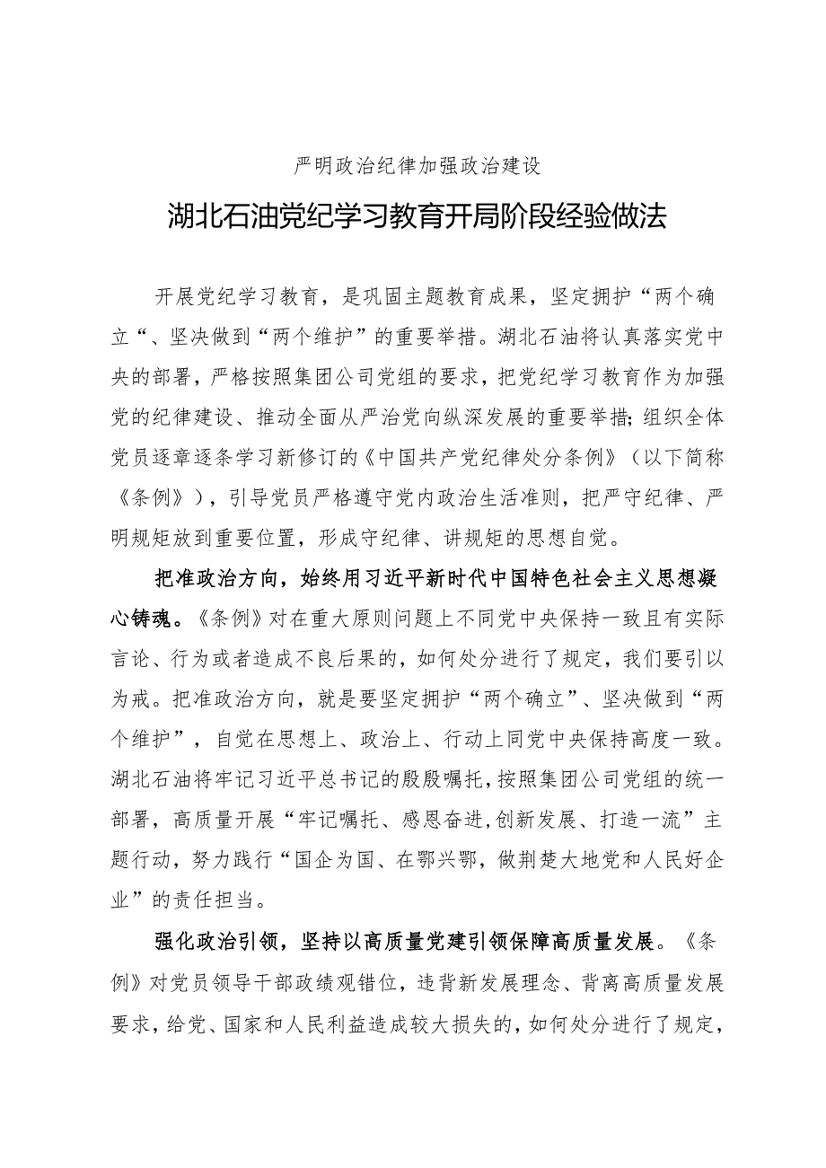 党纪学习教育∣10阶段总结：湖北石油党纪学习教育开局阶段经验做法结.docx_第1页