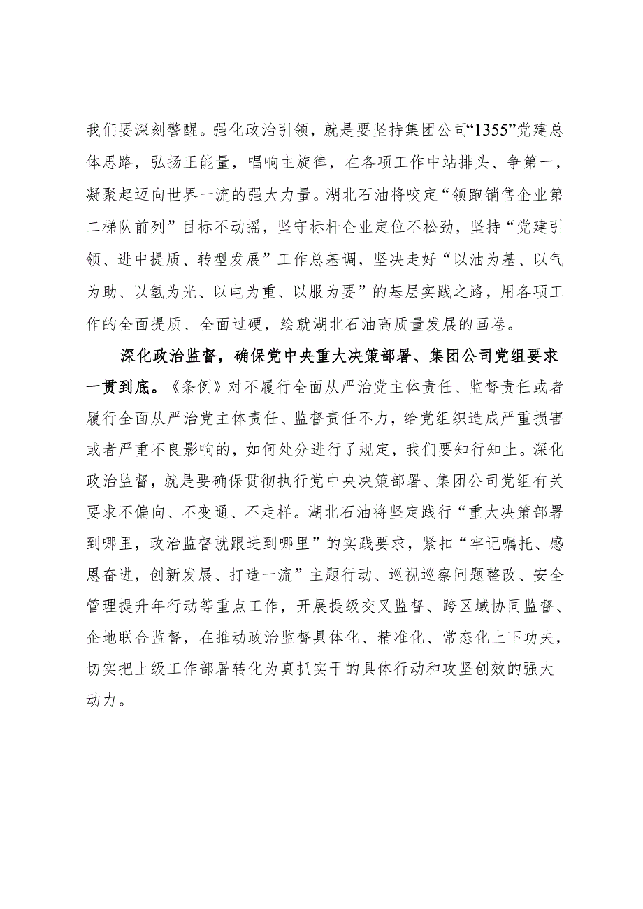 党纪学习教育∣10阶段总结：湖北石油党纪学习教育开局阶段经验做法结.docx_第2页