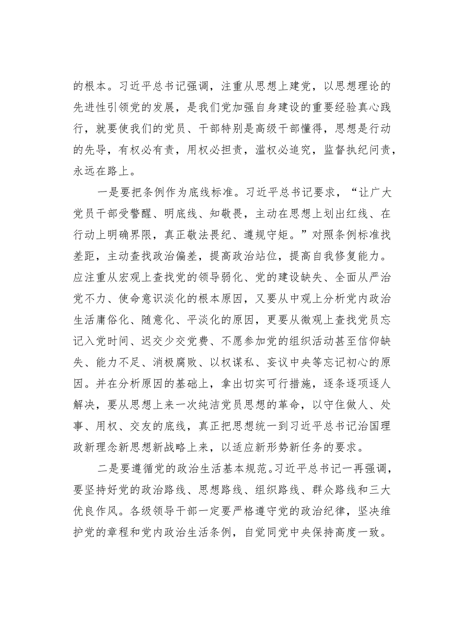 2024年党纪学习教育主题党课讲稿：细学法规重在落实.docx_第3页