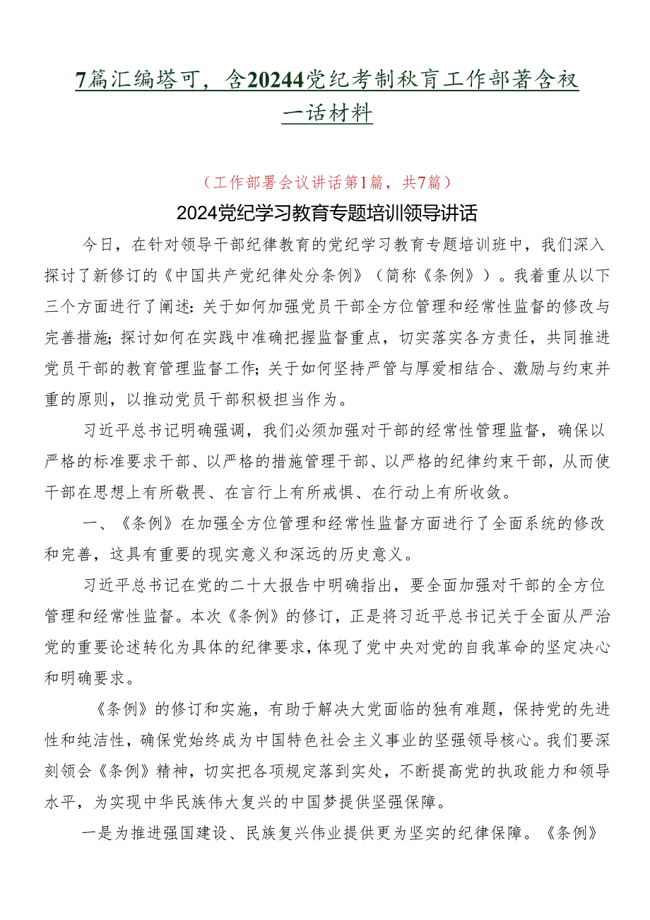 7篇汇编学习领会2024年党纪学习教育工作部署会议讲话材料.docx_第1页