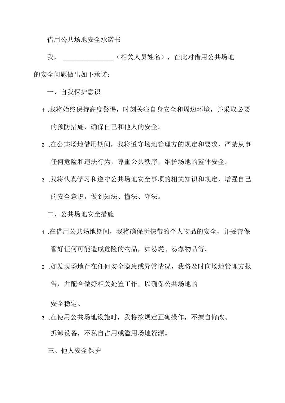 借用公共场地安全承诺书.docx_第1页