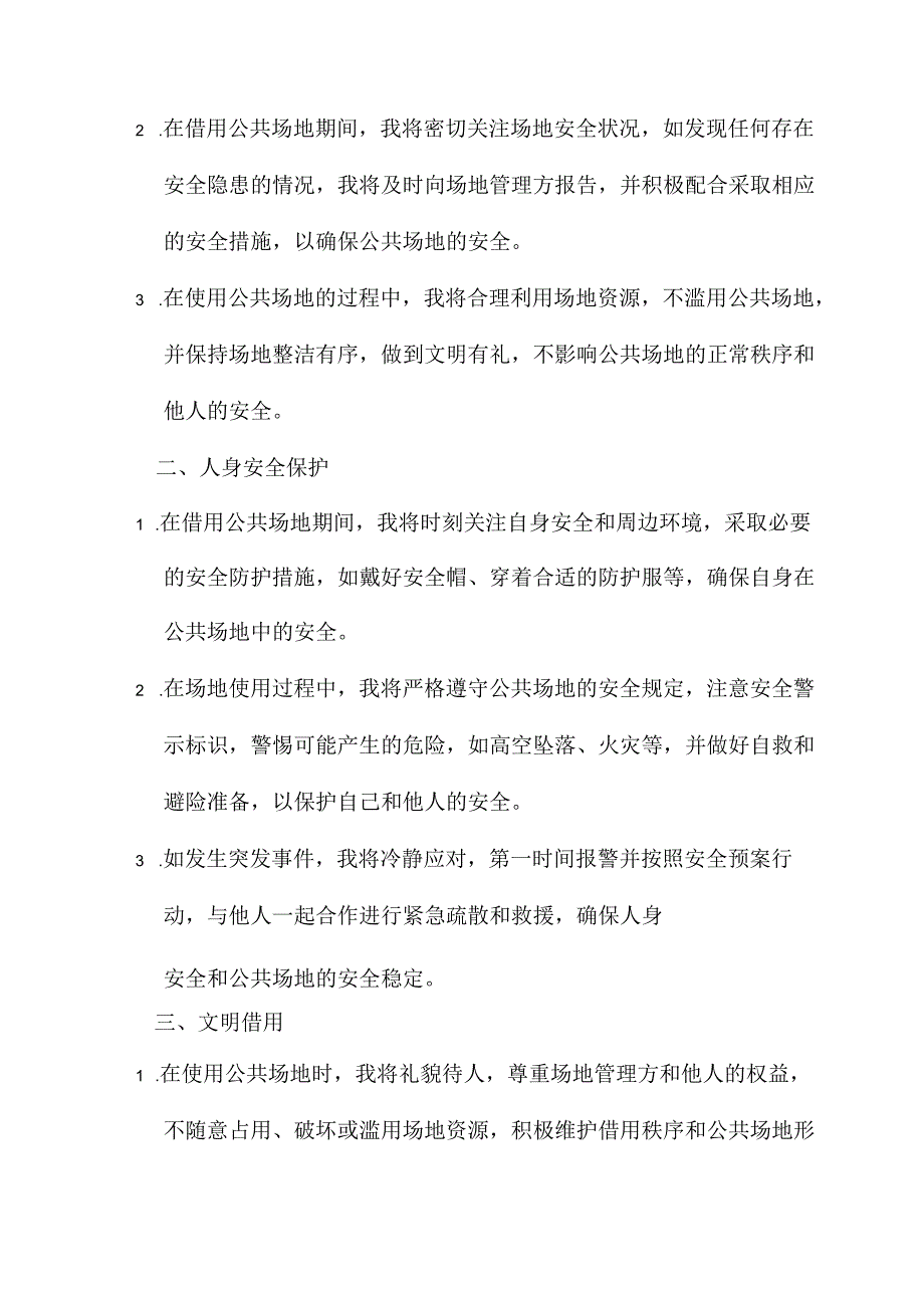 借用公共场地安全承诺书.docx_第3页