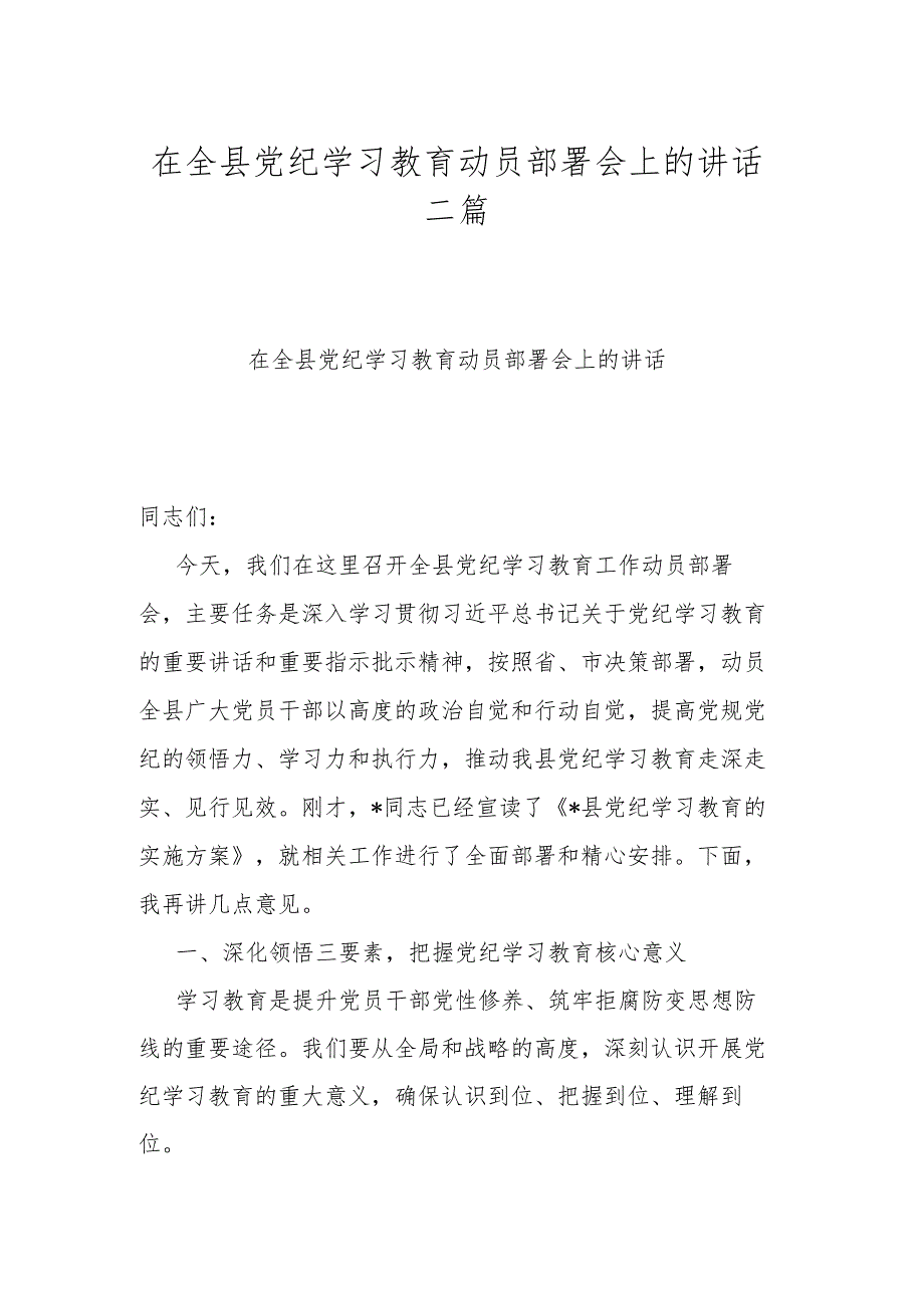 在全县党纪学习教育动员部署会上的讲话二篇.docx_第1页