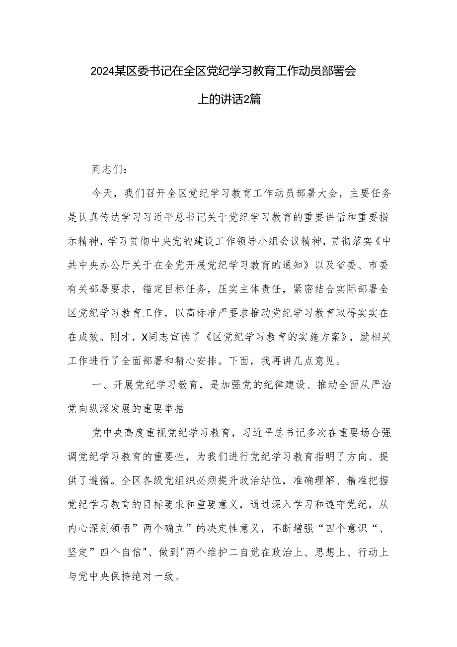 2024某区委书记在全区党纪学习教育工作动员部署会上的讲话2篇.docx_第1页