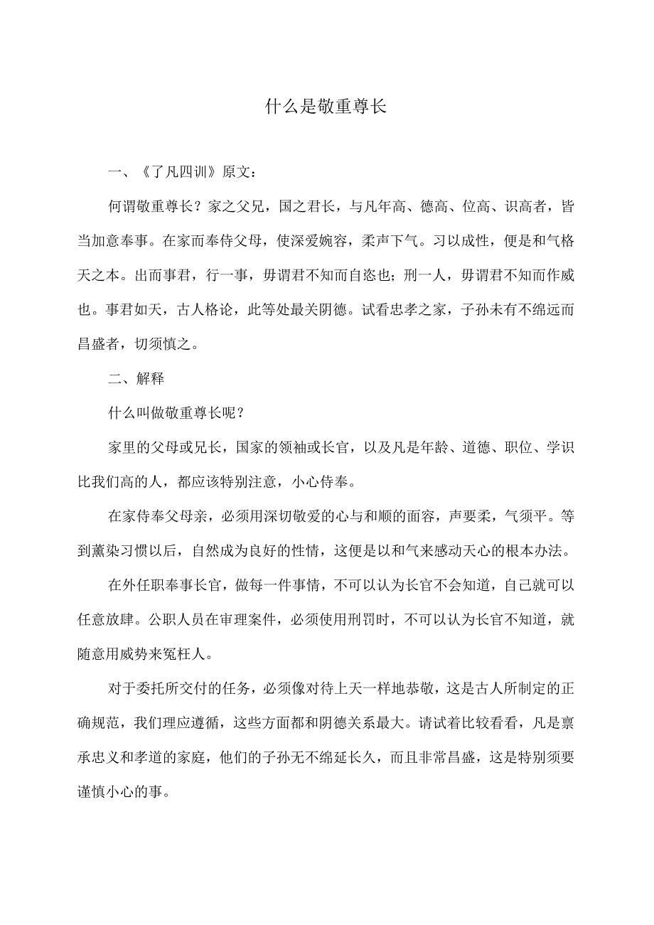 什么是敬重尊长（2024年）.docx_第1页