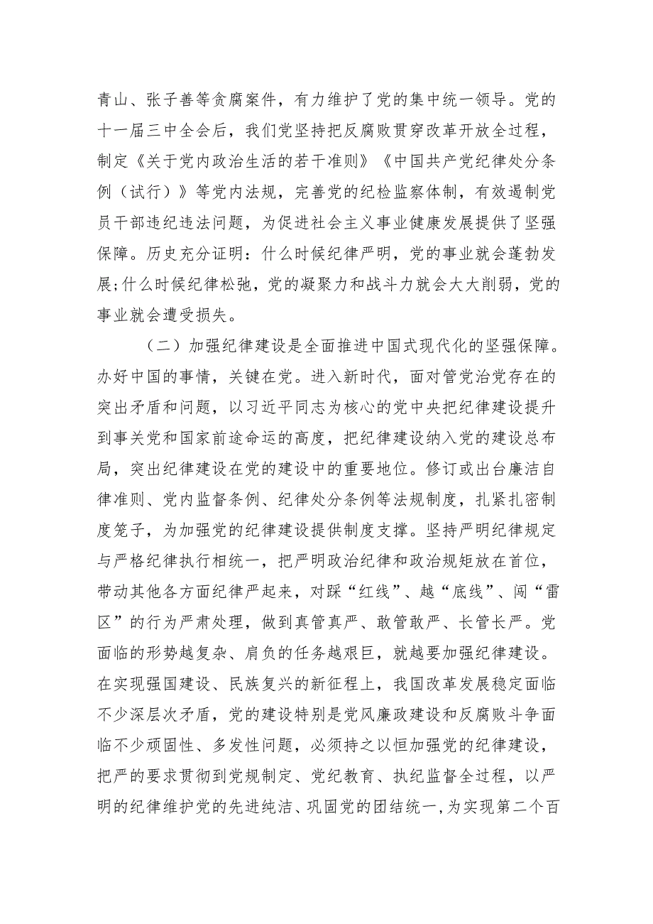 党纪学习教育专题党课讲稿：始终坚持严的基调+全面加强党的纪律建设.docx_第2页