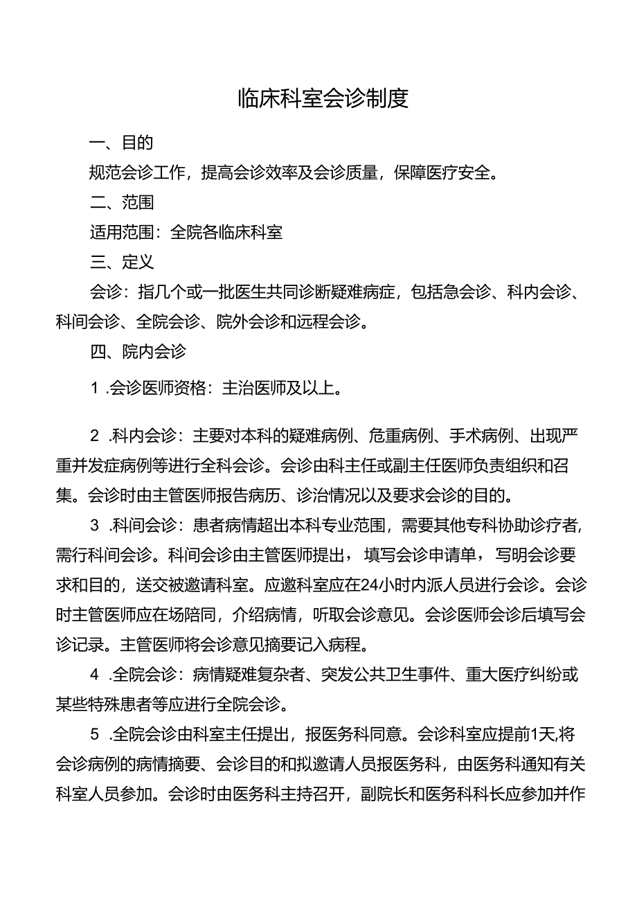 临床科室会诊制度.docx_第1页