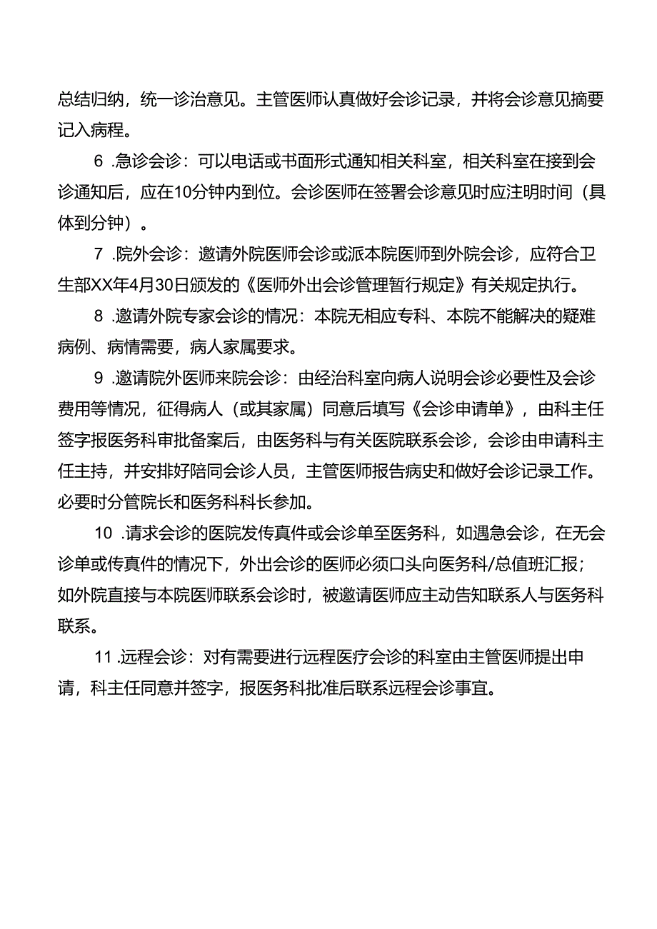 临床科室会诊制度.docx_第2页