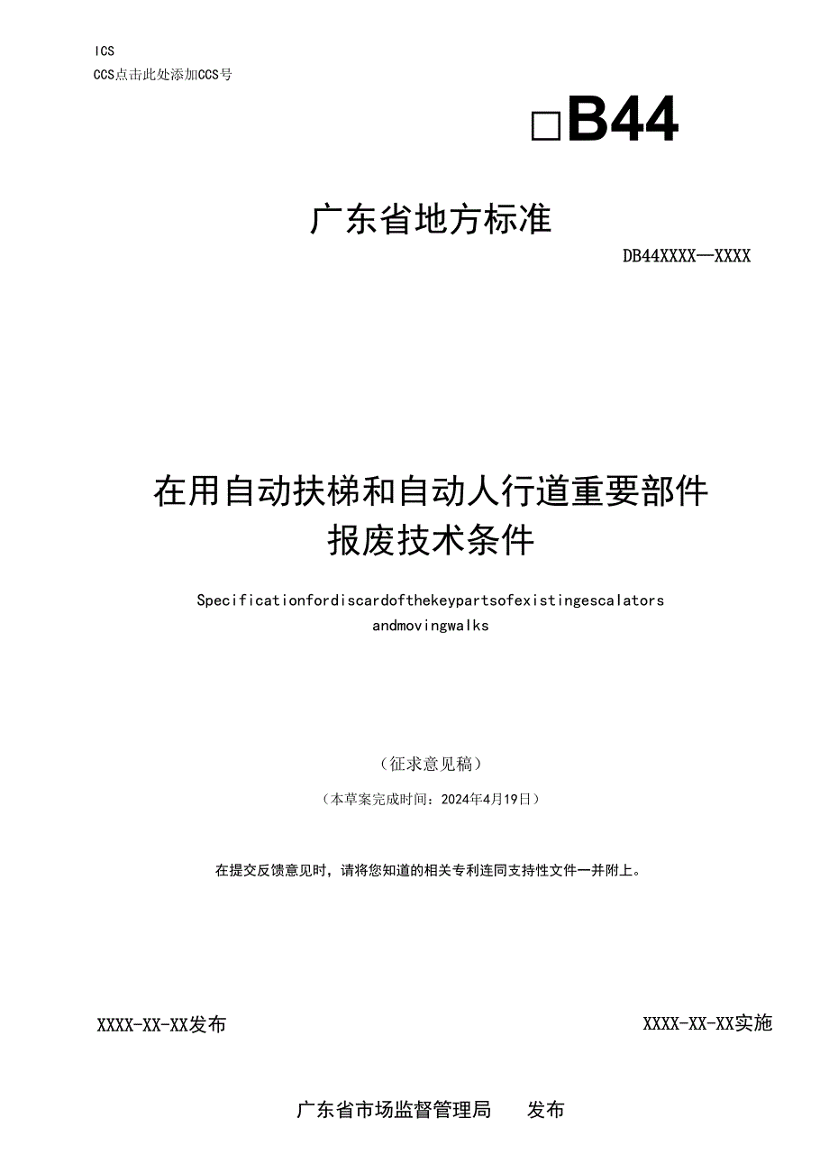 在用自动扶梯与自动人行道主要部件报废技术条件（征求意见稿）.docx_第1页