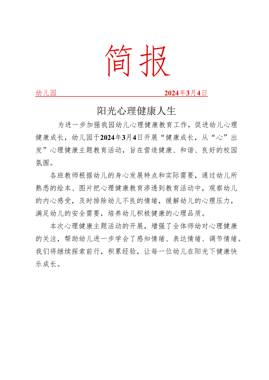 开展心理健康活动简报.docx_第1页