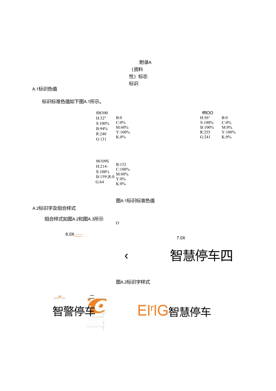 ETC智慧停车系统标志标识、数据交互内容.docx_第1页