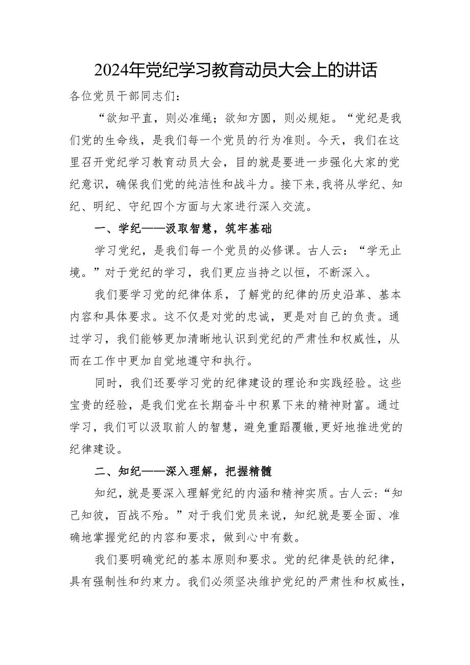 党委党支部2024年党纪学习教育动员（部署）大会上的讲话发言提纲3篇.docx_第2页