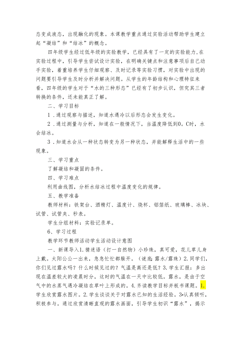 4《水遇冷以后》公开课一等奖创新教学设计.docx_第2页