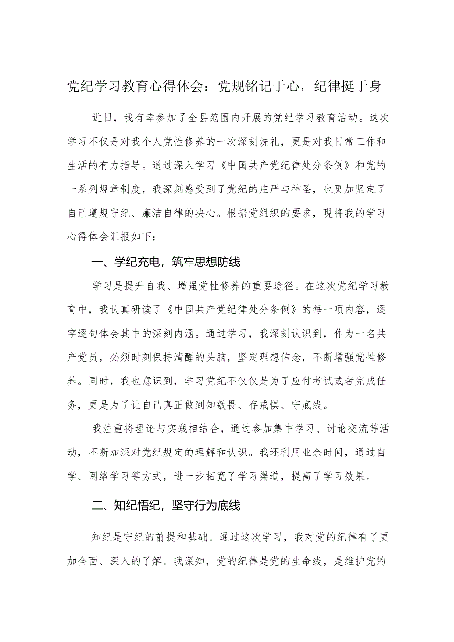 2024党纪学习教育心得体会研讨发言：党规铭记于心纪律挺于身.docx_第1页