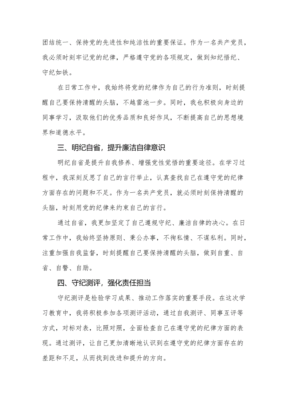 2024党纪学习教育心得体会研讨发言：党规铭记于心纪律挺于身.docx_第2页