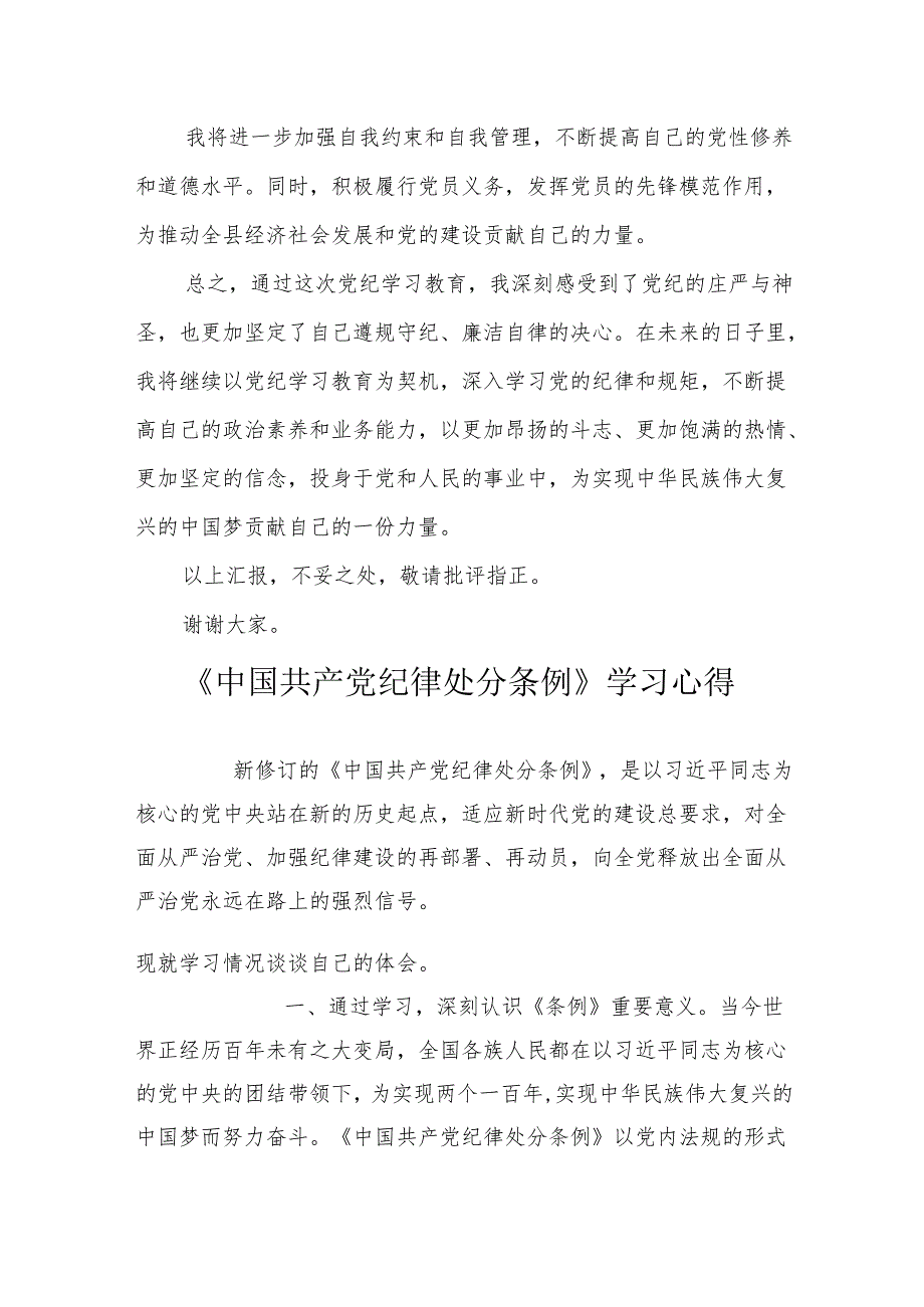 2024党纪学习教育心得体会研讨发言：党规铭记于心纪律挺于身.docx_第3页