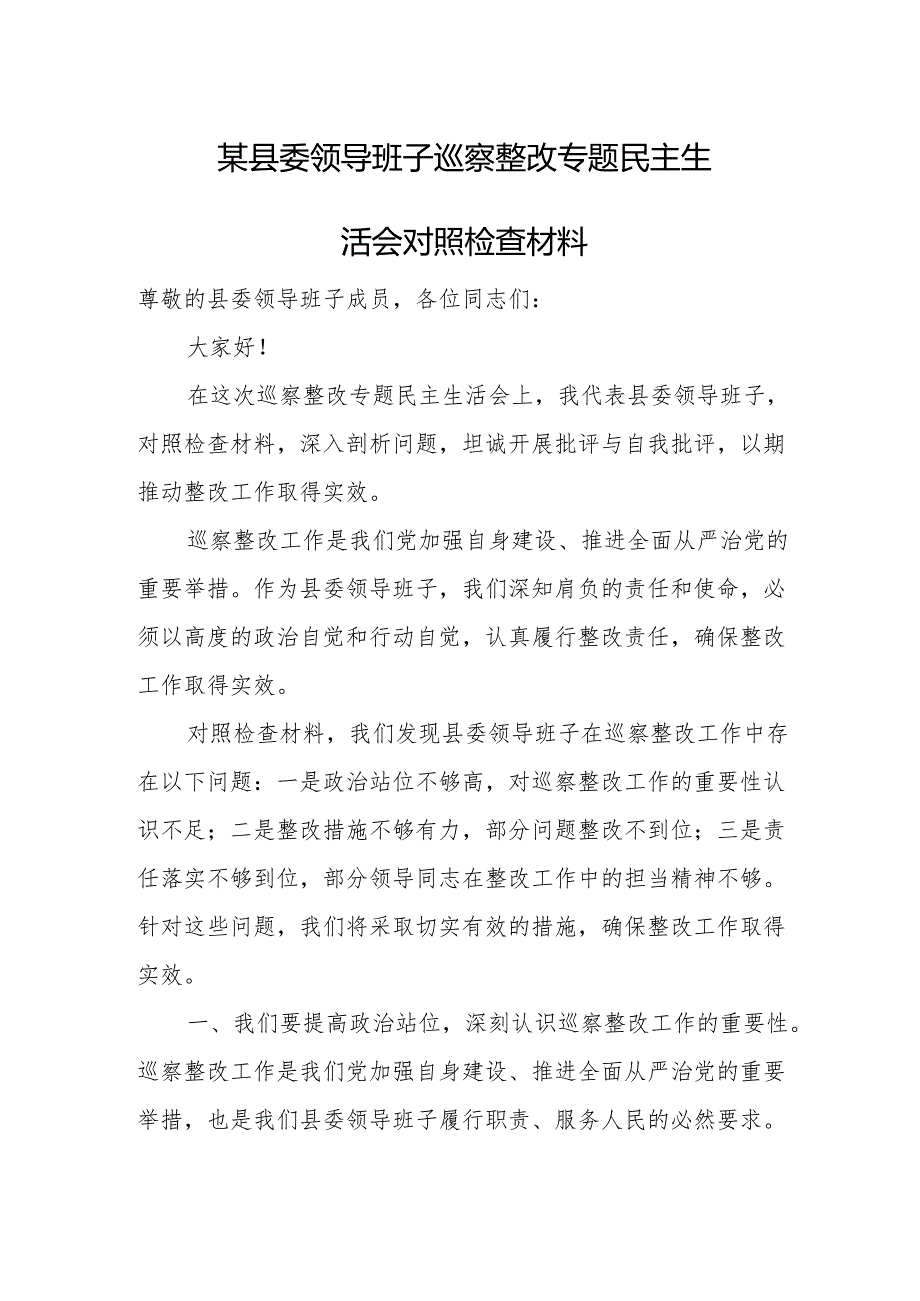 某县委领导班子巡察整改专题民主生活会对照检查材料.docx_第1页