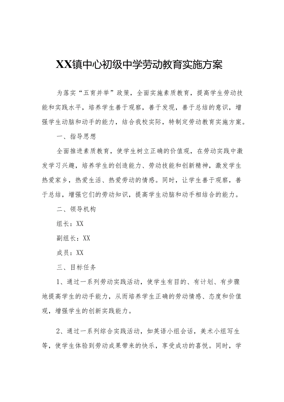 XX镇中心初级中学劳动教育实施方案.docx_第1页