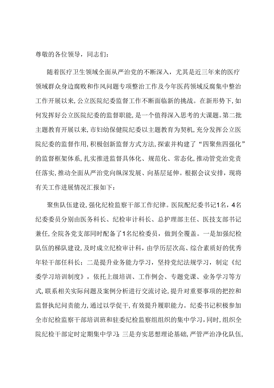 在全市公立医院纪检工作总结推进会上的汇报发言.docx_第1页