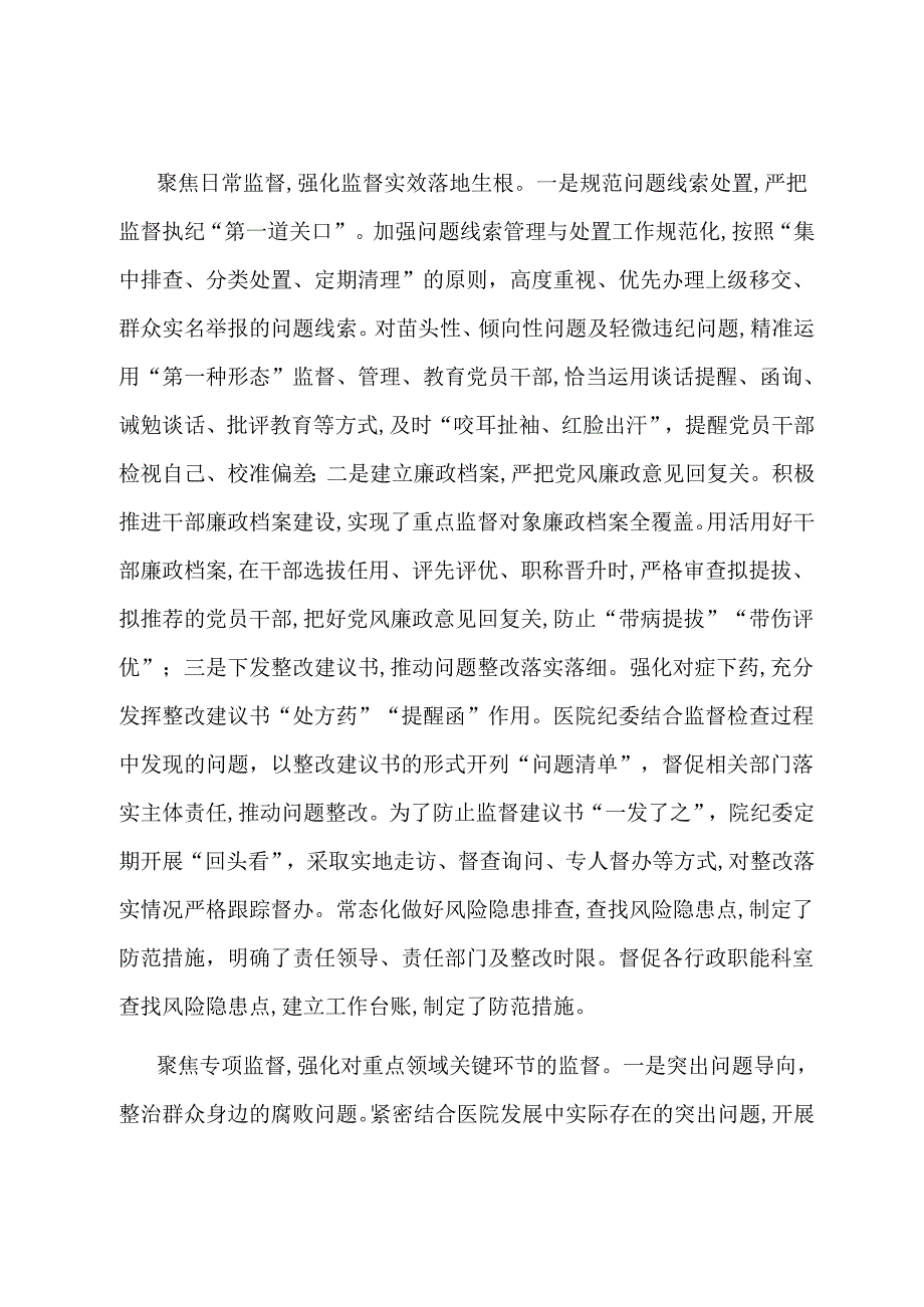 在全市公立医院纪检工作总结推进会上的汇报发言.docx_第3页