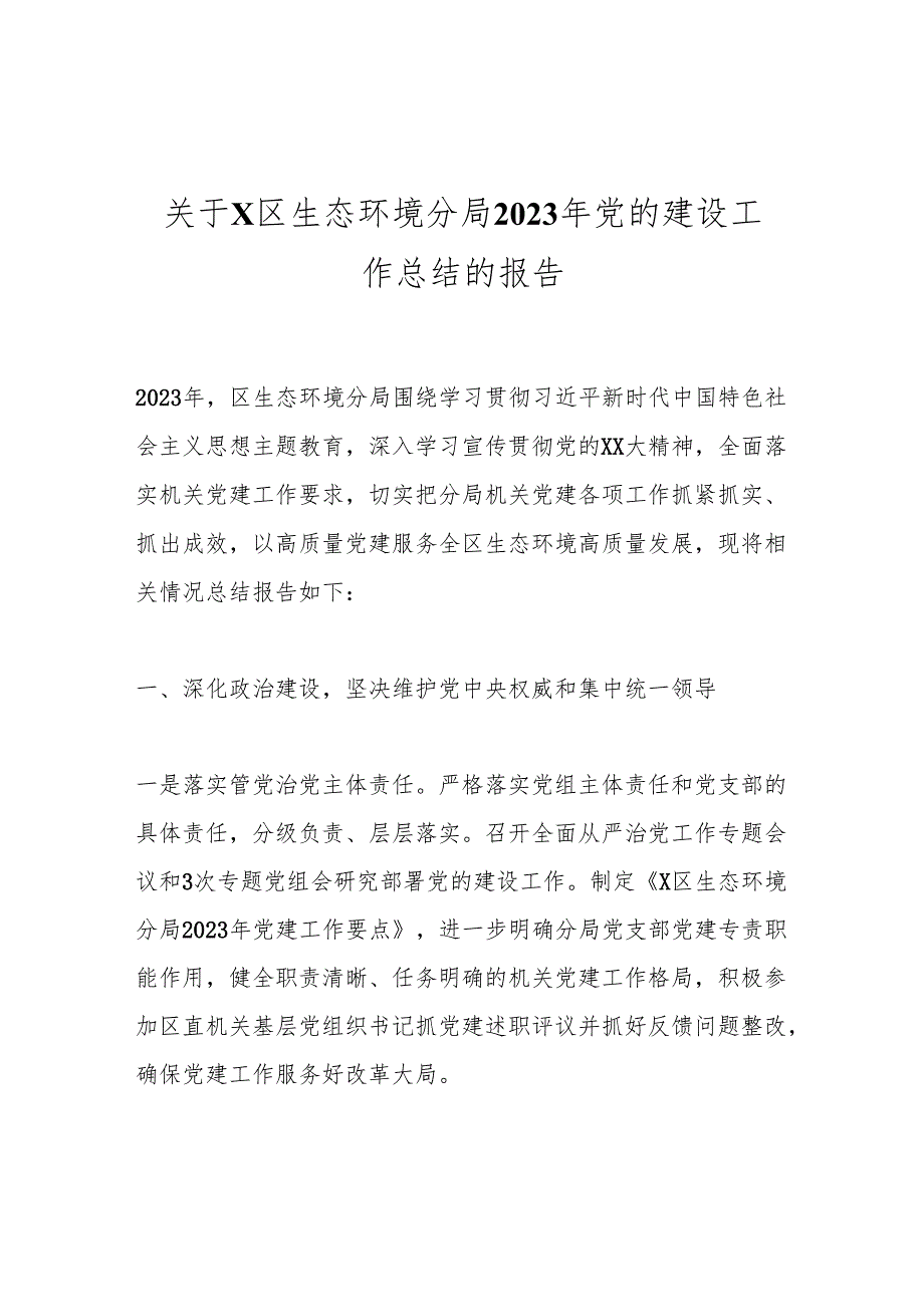 关于X区生态环境分局2023年党的建设工作总结的报告.docx_第1页