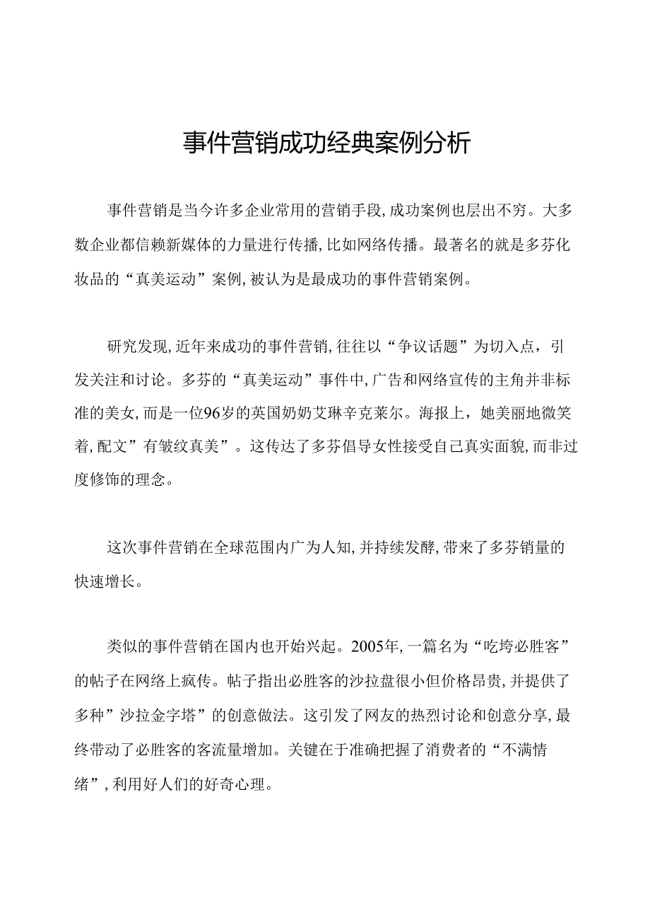 事件营销成功经典案例分析.docx_第1页