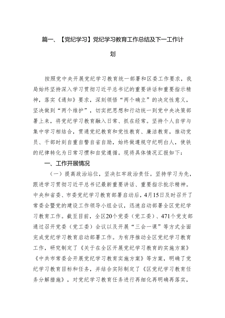 【党纪学习】党纪学习教育工作总结及下一工作计划10篇供参考.docx_第2页