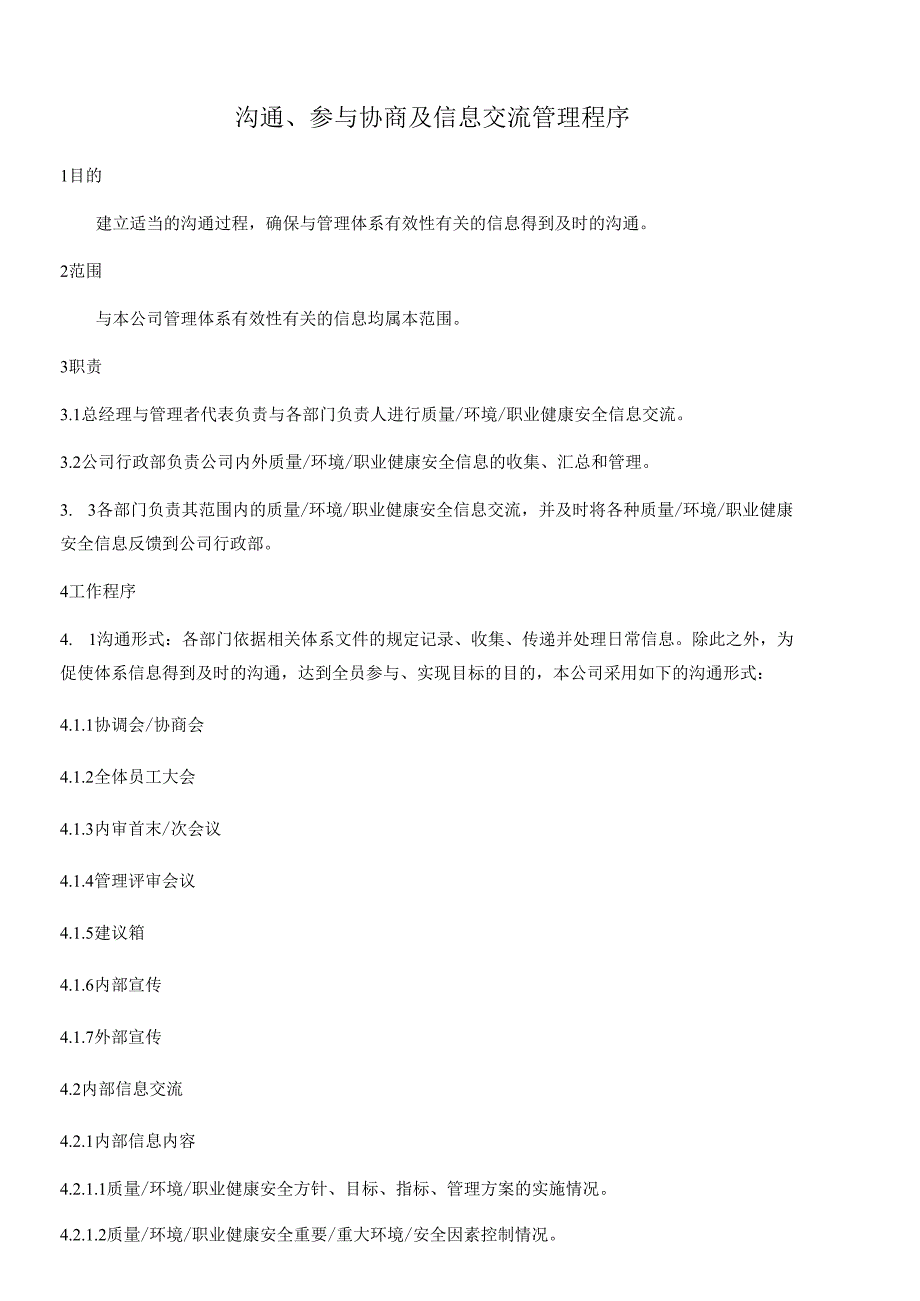 沟通、参与协商及信息交流管理程序.docx_第1页