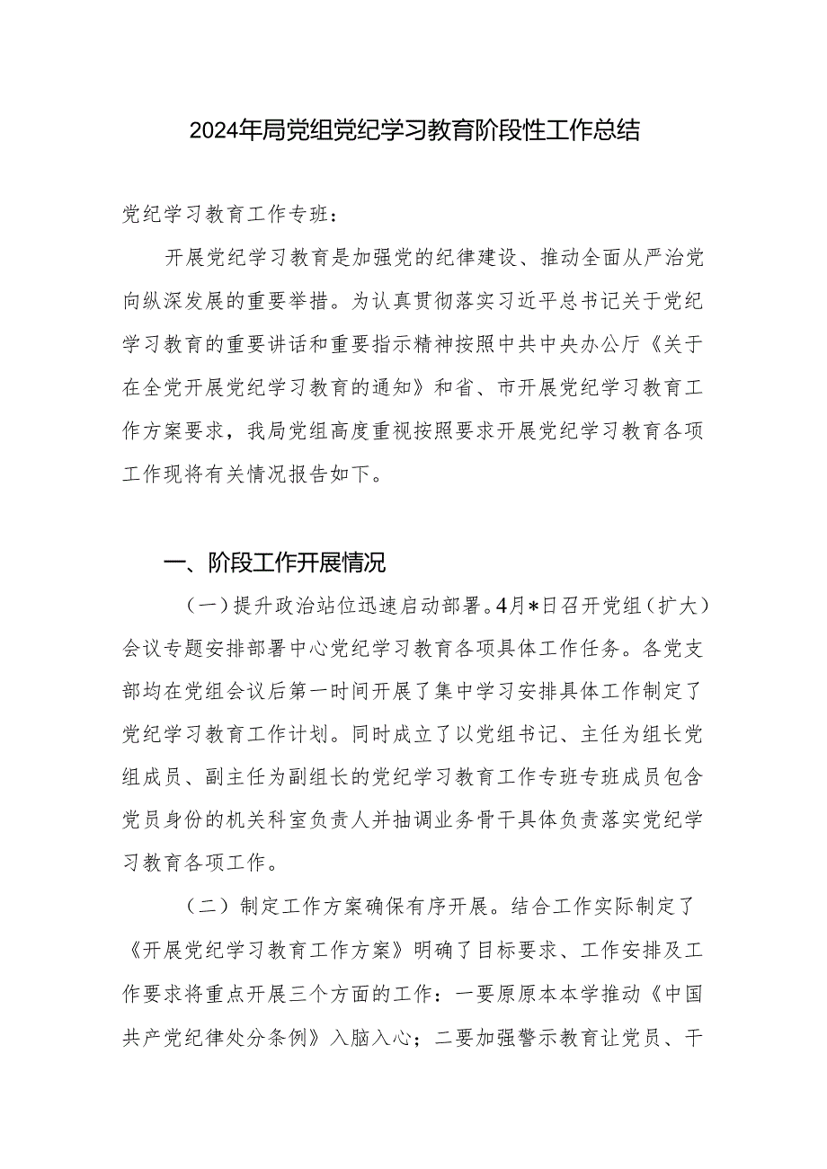 2024年局党组开展党纪学习教育阶段性工作总结小结汇报下一步工作重点.docx_第1页