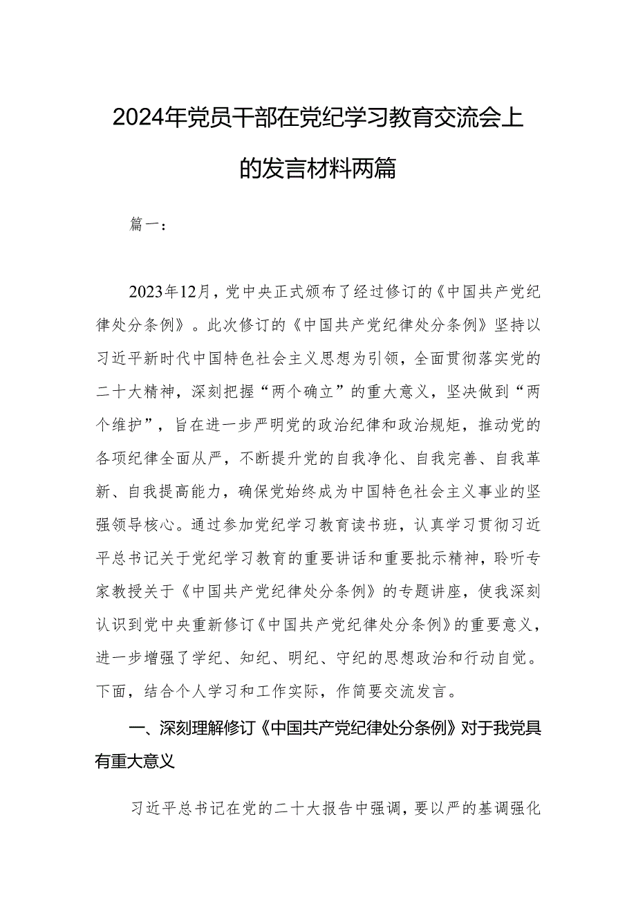 2024年党员干部在党纪学习教育交流会上的发言材料两篇.docx_第1页