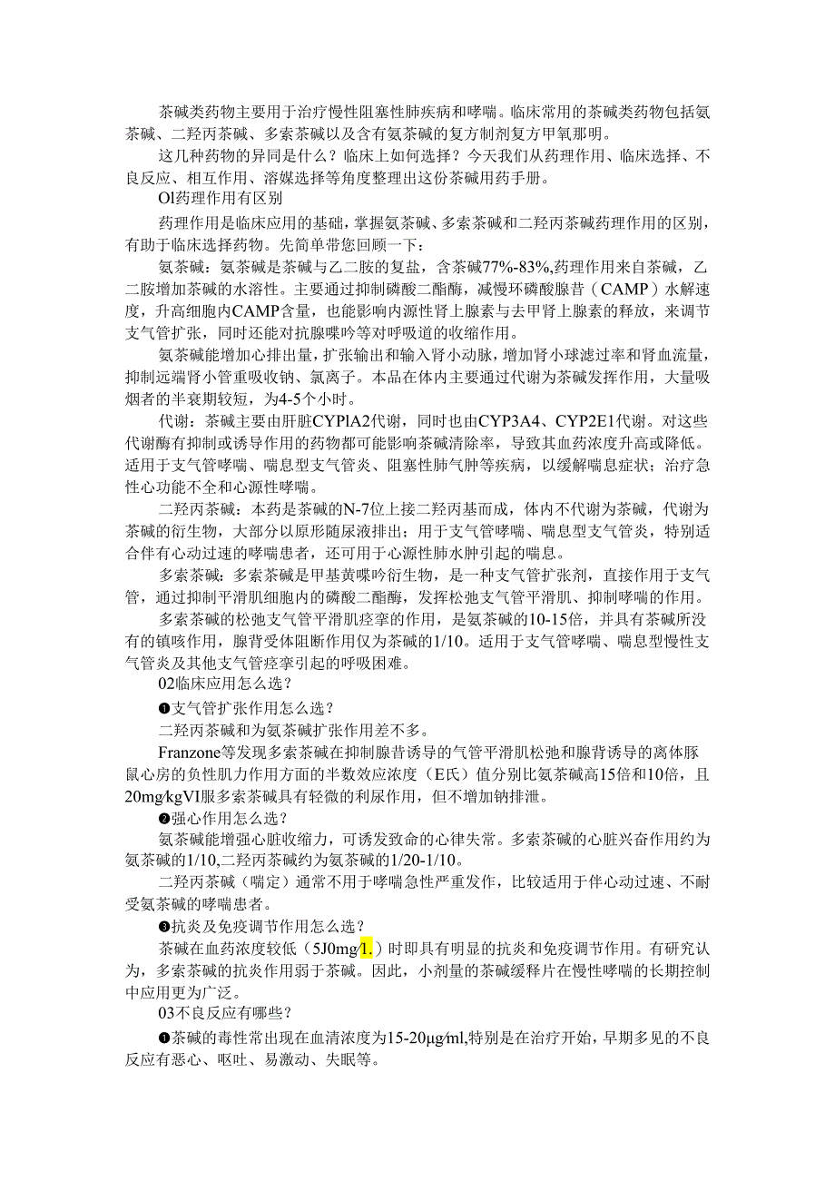 氨茶碱 二羟丙茶碱 多索茶碱用药区别探讨.docx_第1页