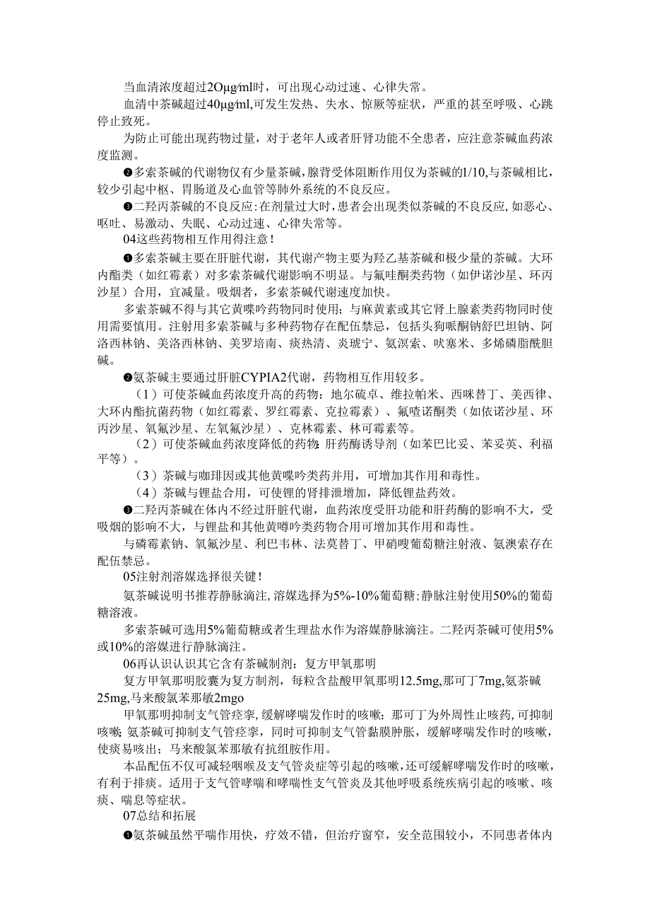 氨茶碱 二羟丙茶碱 多索茶碱用药区别探讨.docx_第2页