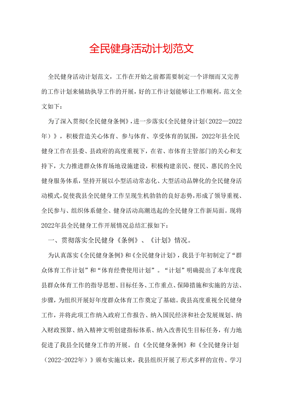 全民健身活动计划范文.docx_第1页