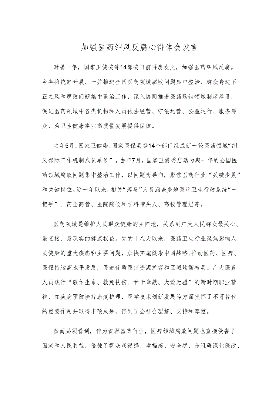 加强医药纠风反腐心得体会发言.docx_第1页