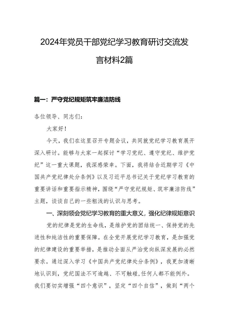 2024年党员干部党纪学习教育研讨交流发言材料2篇.docx_第1页