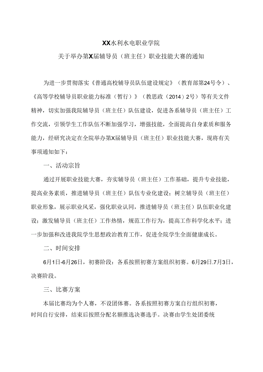 XX水利水电职业学院关于举办第X届辅导员（班主任）职业技能大赛的通知（2024年）.docx_第1页