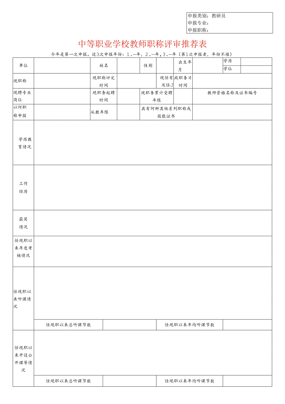 中等职业学校教师职称评审推荐表（教研员适用）.docx_第1页