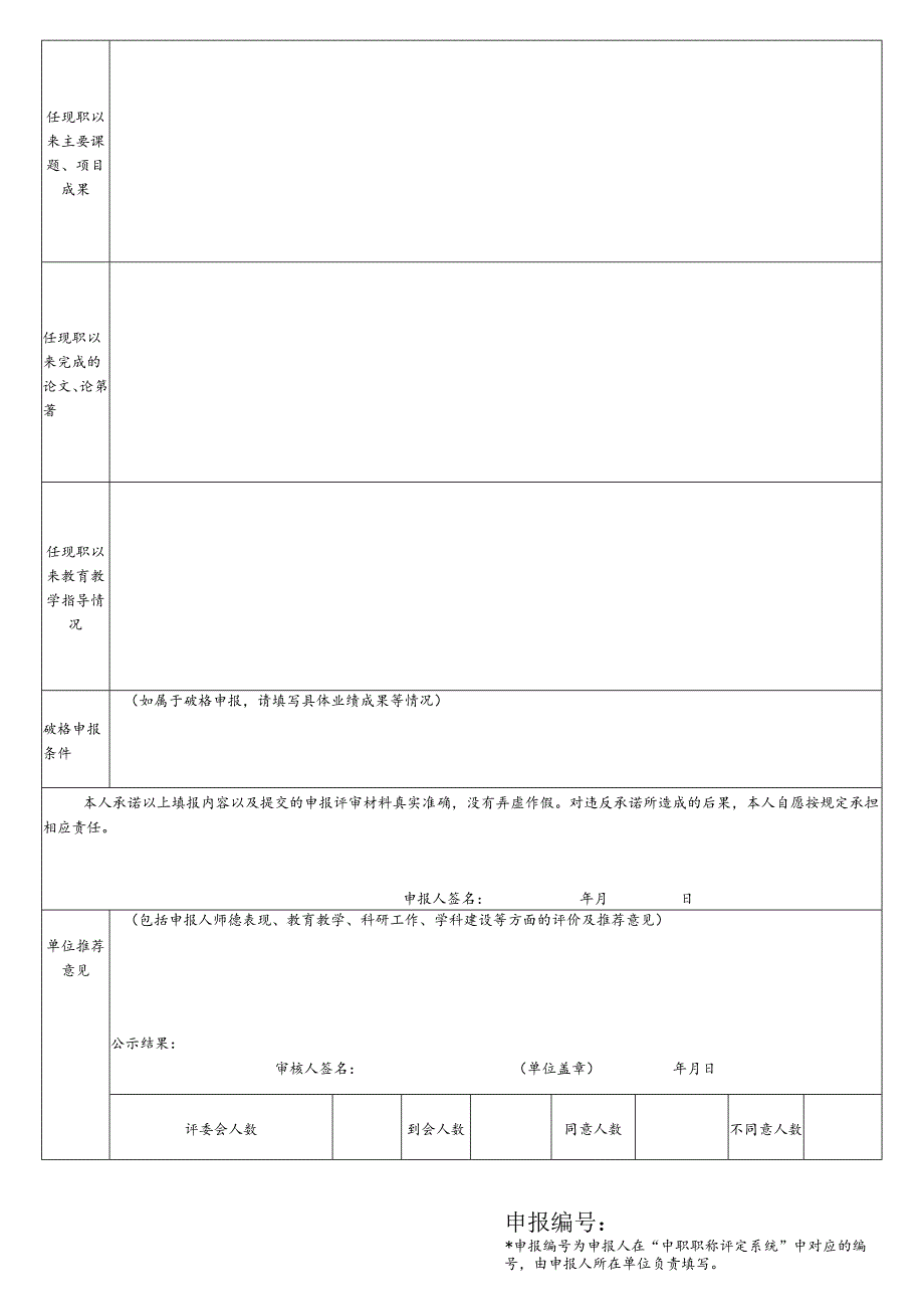 中等职业学校教师职称评审推荐表（教研员适用）.docx_第2页