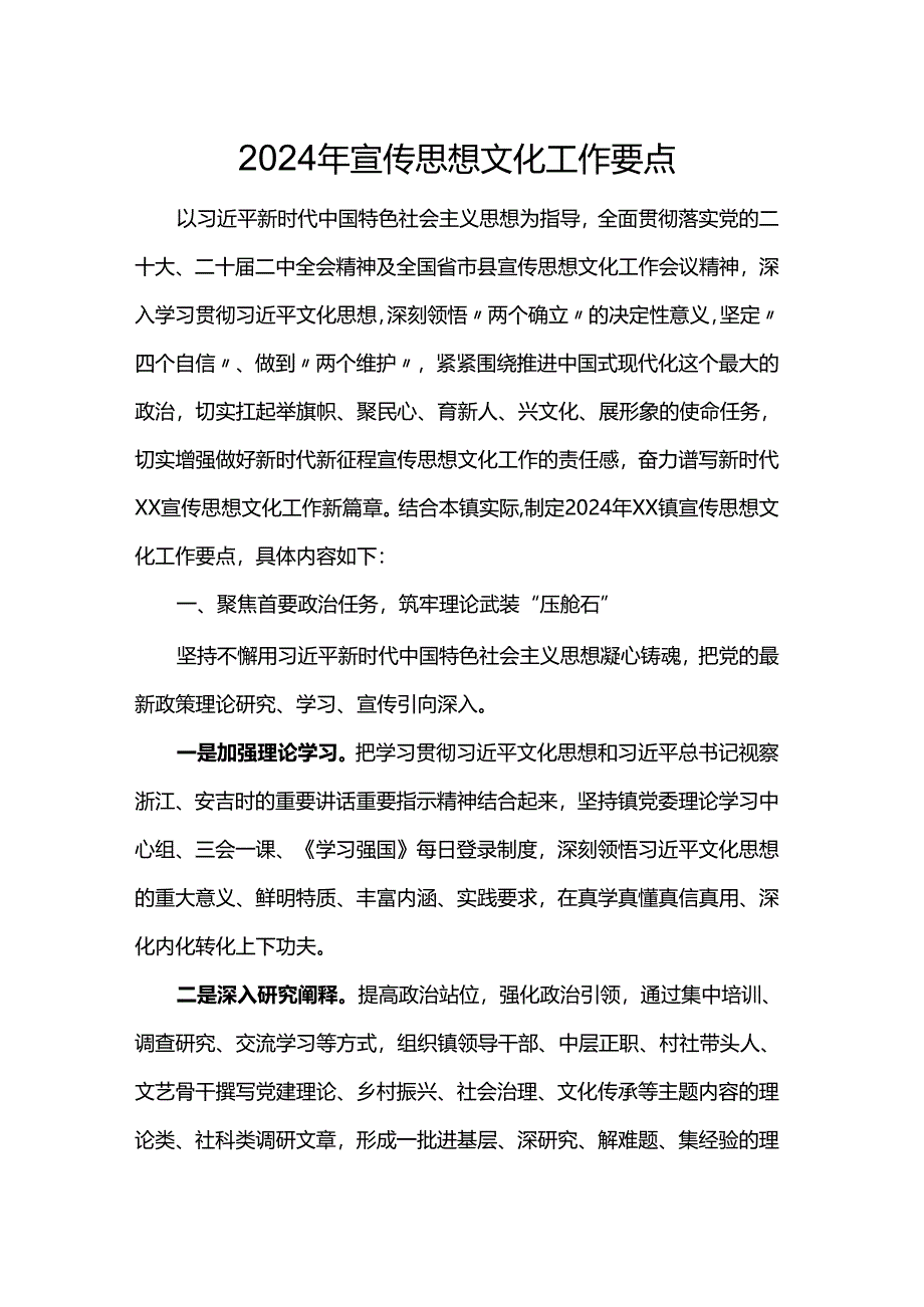 2024年宣传思想文化工作要点.docx_第1页