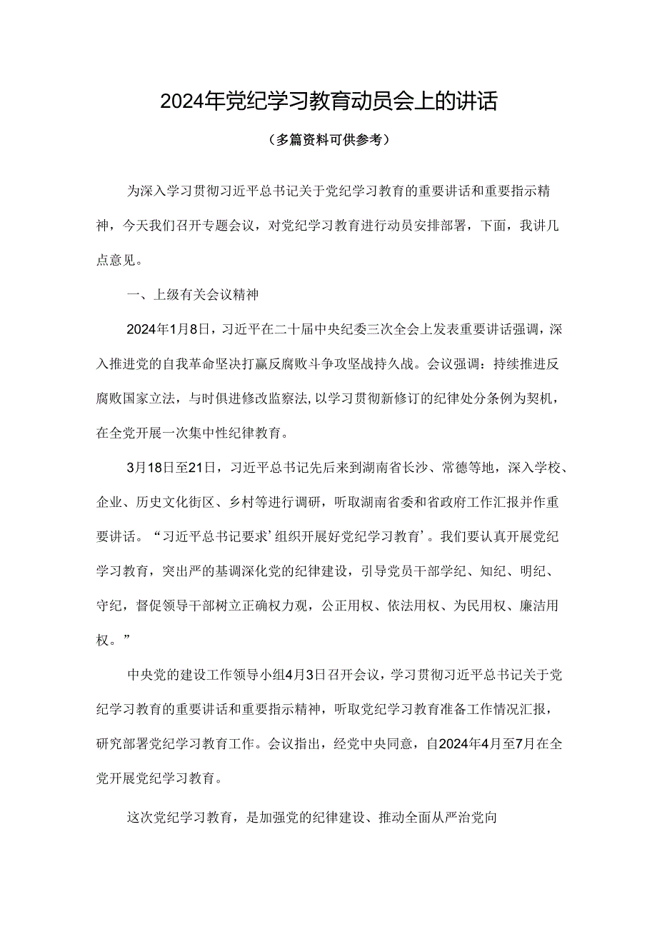 2024年开展党纪学习教育动员讲话4篇(合集).docx_第1页