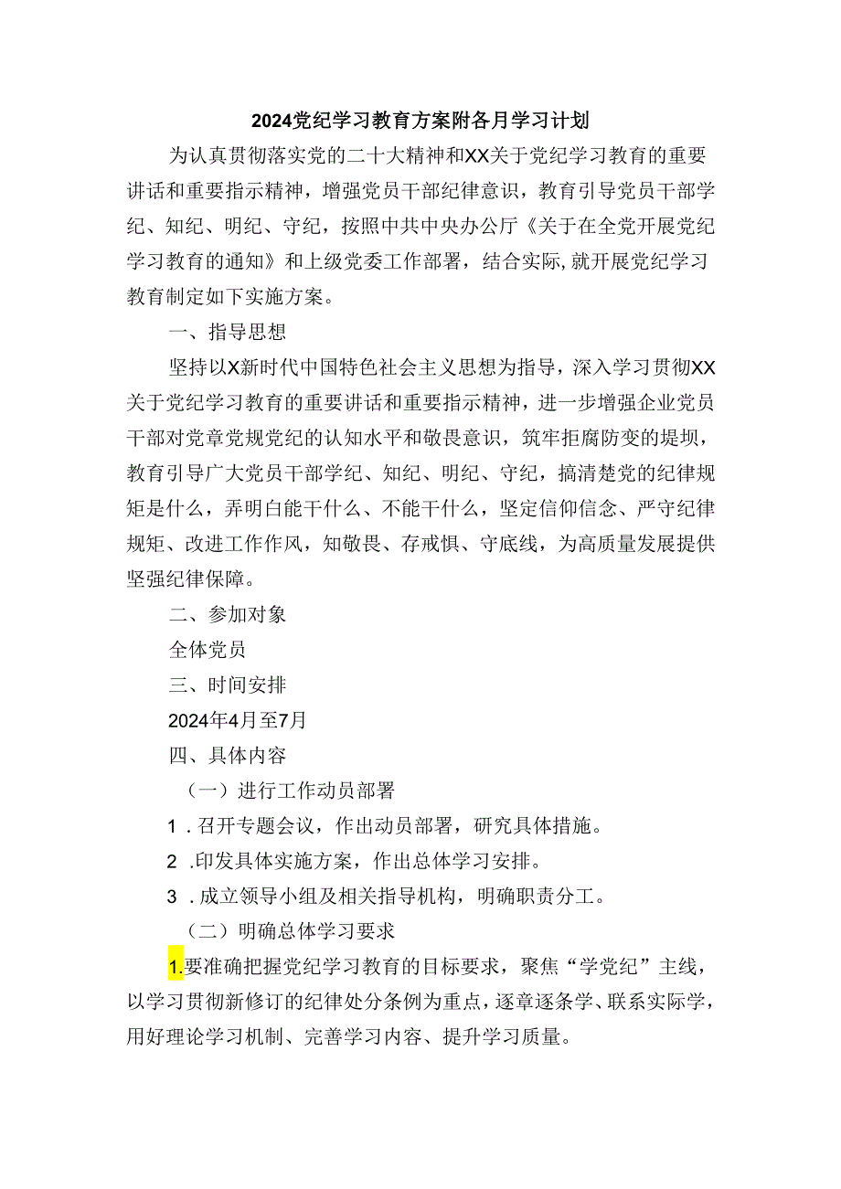 2024党纪学习教育方案附各月学习计划.docx_第1页