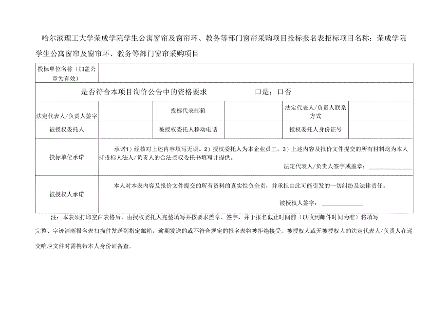 哈尔滨理工大学校内自行招标投标人登记表.docx_第1页