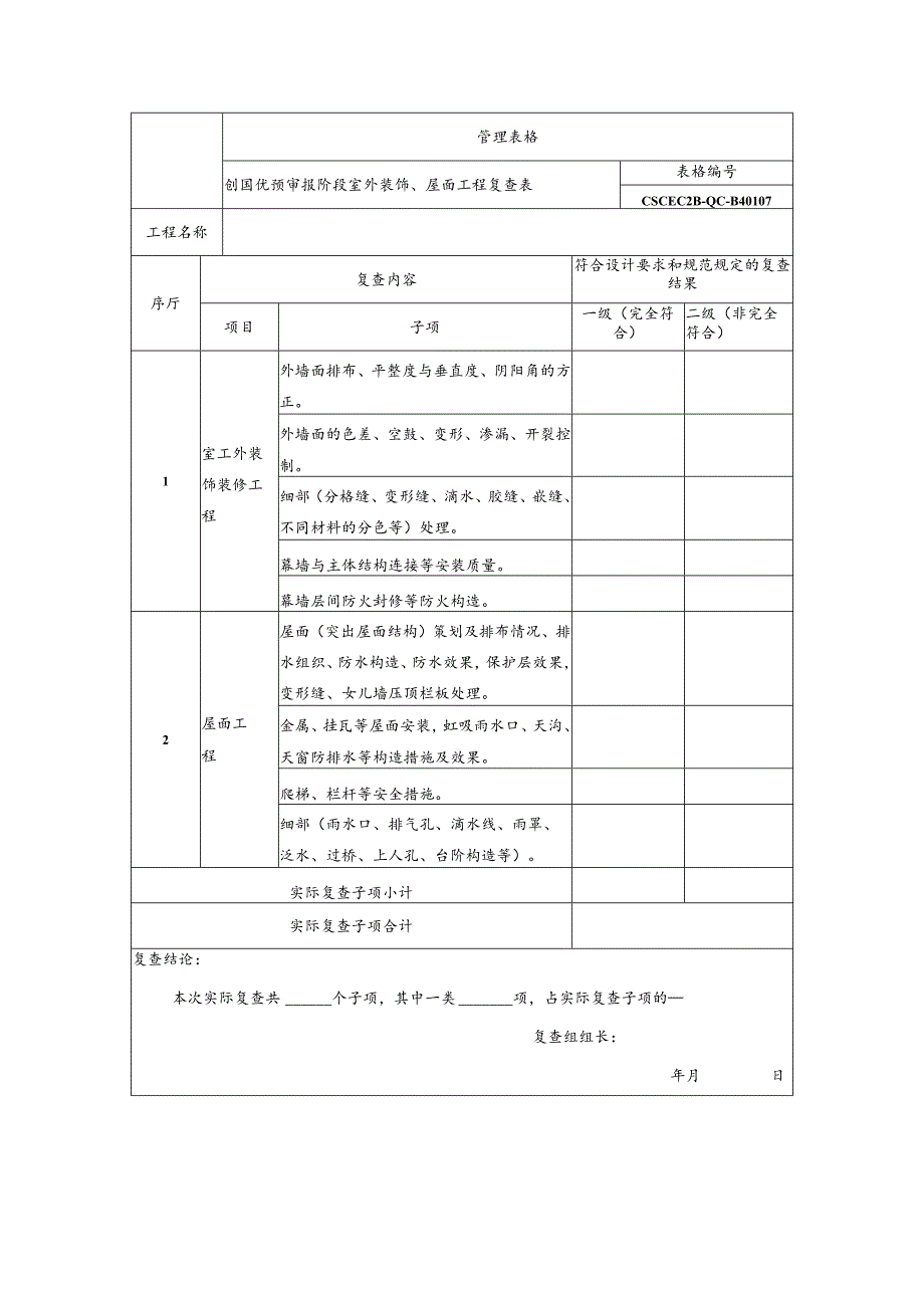 创国优预审报阶段室外装饰、屋面工程复查表.docx_第1页