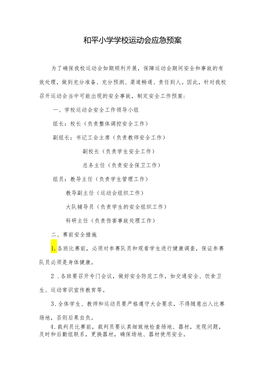 和平小学学校运动会应急预案.docx_第1页