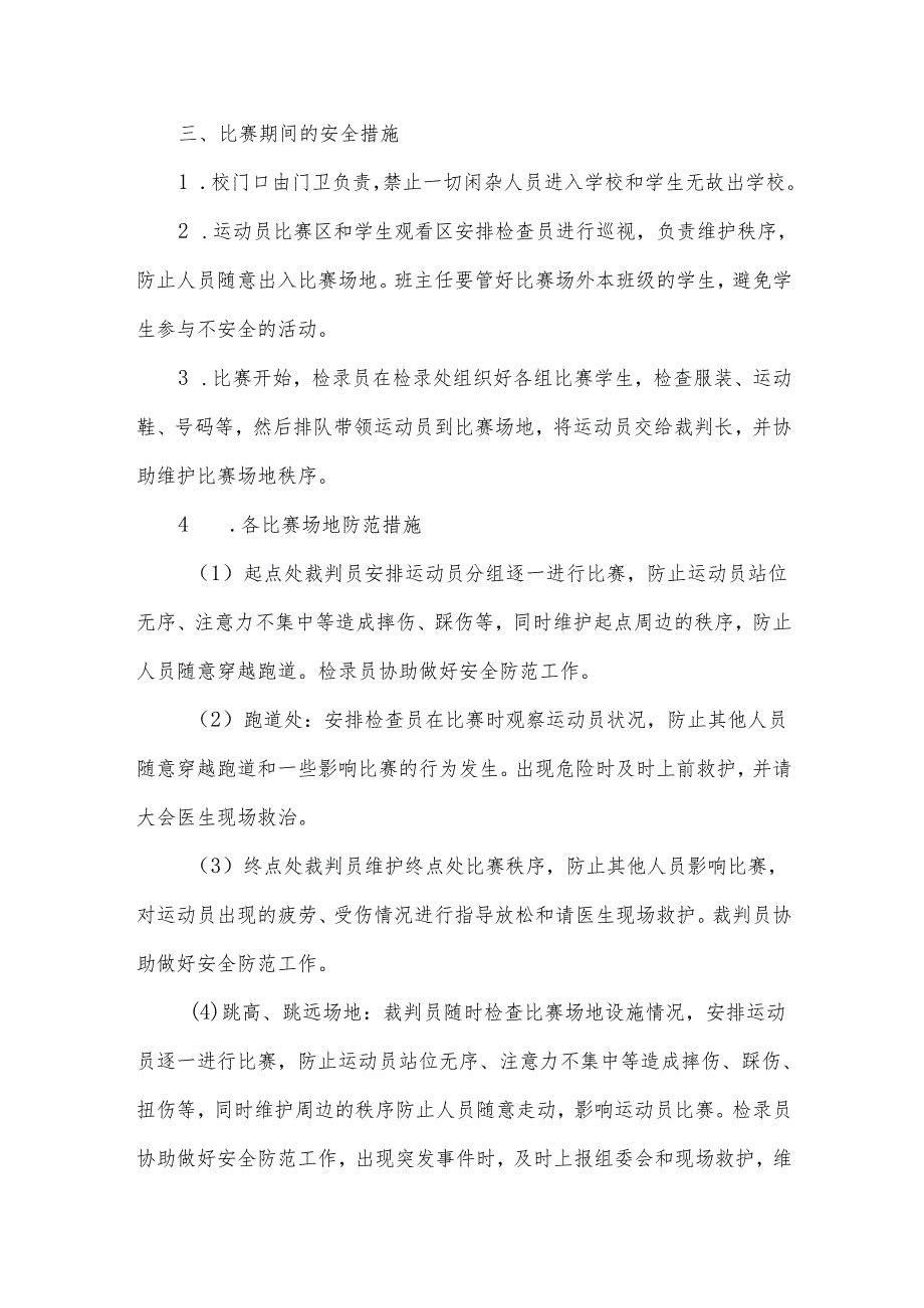 和平小学学校运动会应急预案.docx_第2页